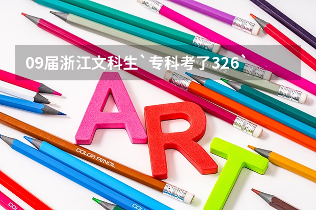 09届浙江文科生`专科考了326`请问有什么学校比较容易上的