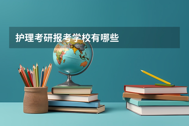 护理考研报考学校有哪些