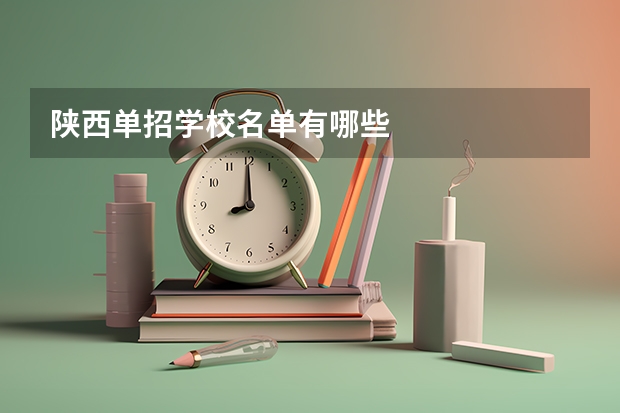 陕西单招学校名单有哪些