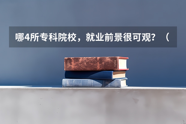 哪4所专科院校，就业前景很可观？（太原专科学校排名榜和分数线）