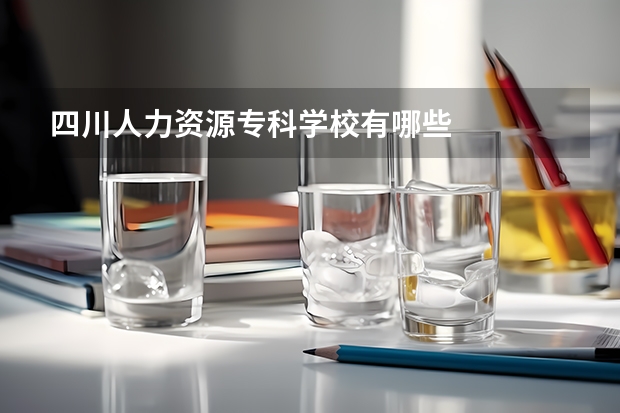四川人力资源专科学校有哪些