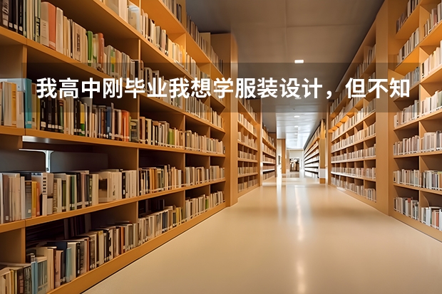 我高中刚毕业我想学服装设计,但不知道能在河南的哪个地方学,你有学校让我选?
