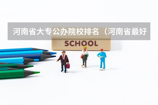 河南省大专公办院校排名（河南省最好的专科学校的排名）