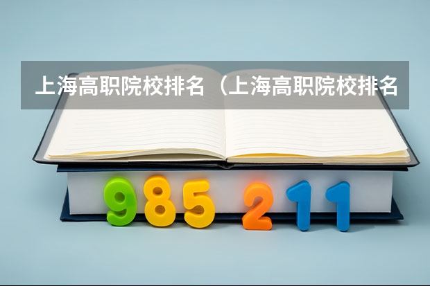 上海高职院校排名（上海高职院校排名）