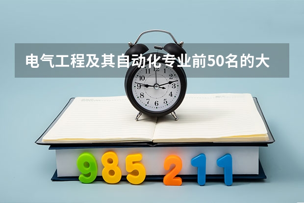 电气工程及其自动化专业前50名的大学有哪些