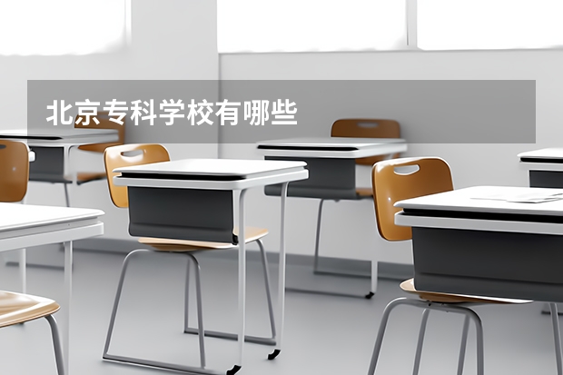 北京专科学校有哪些