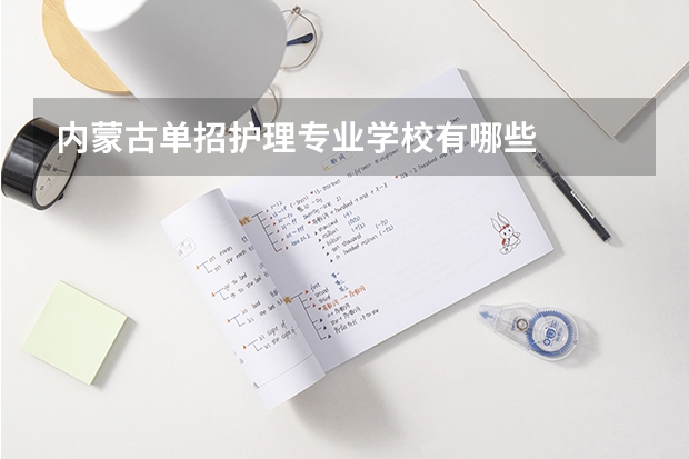 内蒙古单招护理专业学校有哪些