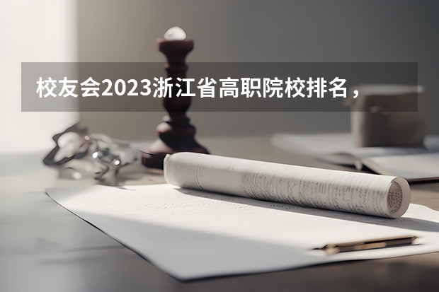校友会2023浙江省高职院校排名，浙江旅游职业学院第五 浙江省内的大专院校排名
