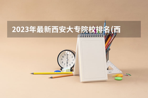 2023年最新西安大专院校排名(西安大专学校排名（2024年陕西职业技术大学排名是怎样的？）