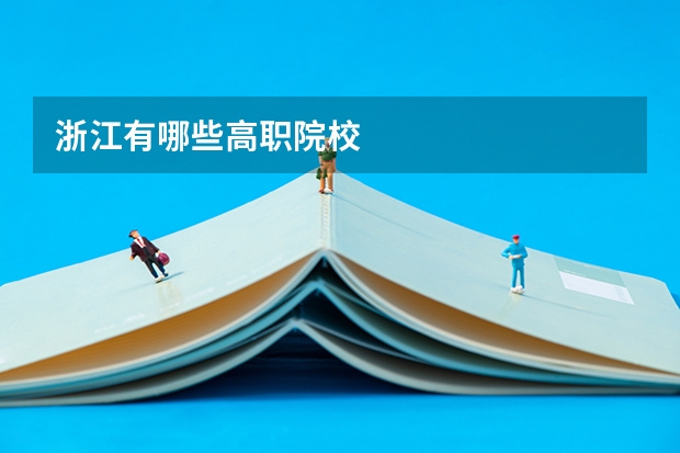 浙江有哪些高职院校