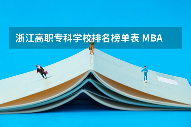 浙江高职专科学校排名榜单表 MBA哪所学校好？