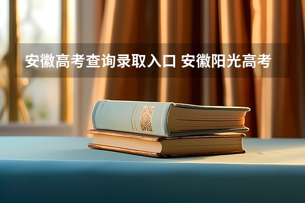 安徽高考查询录取入口 安徽阳光高考网高考成绩查询入口在哪