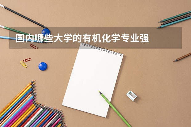 国内哪些大学的有机化学专业强