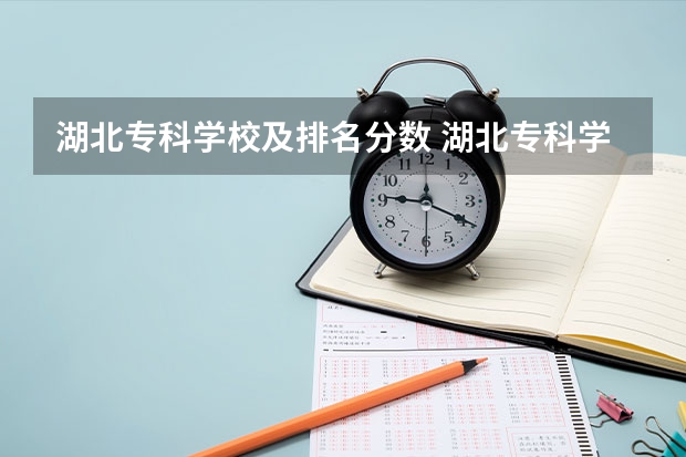 湖北专科学校及排名分数 湖北专科学校排名榜及录取分数线