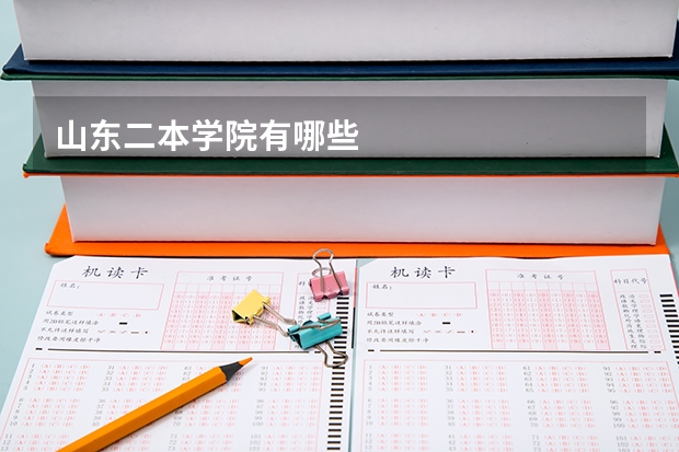 山东二本学院有哪些