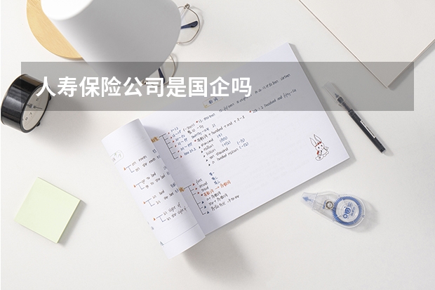 人寿保险公司是国企吗