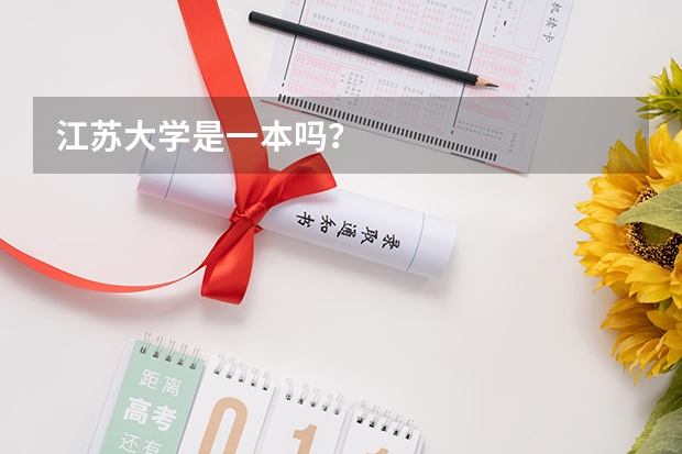 江苏大学是一本吗？