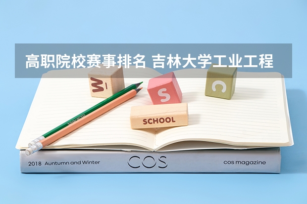高职院校赛事排名 吉林大学工业工程专业排名