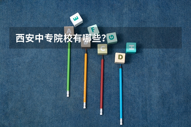 西安中专院校有哪些？