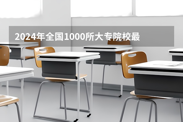 2024年全国1000所大专院校最新排名! 国内大专排名