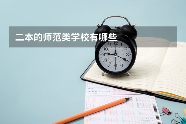 二本的师范类学校有哪些