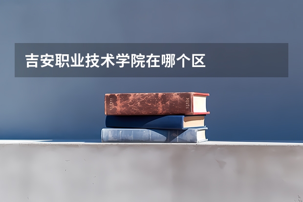 吉安职业技术学院在哪个区