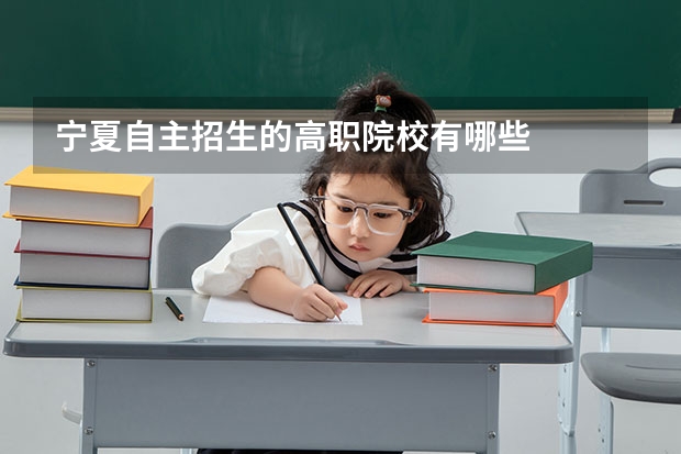 宁夏自主招生的高职院校有哪些