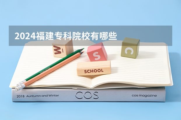 2024福建专科院校有哪些