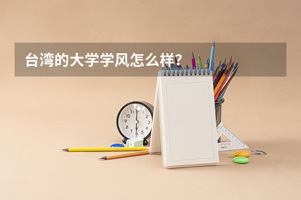 台湾的大学学风怎么样?