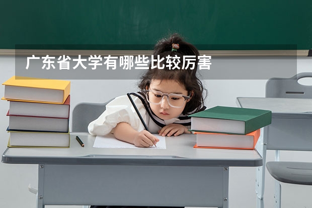 广东省大学有哪些比较厉害