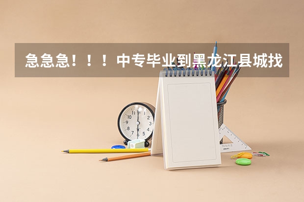 急急急！！！中专毕业到黑龙江县城找幼师工作好找吗,大概工资多少?