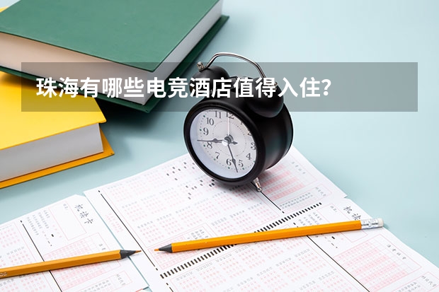 珠海有哪些电竞酒店值得入住？