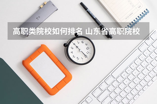 高职类院校如何排名 山东省高职院校排名