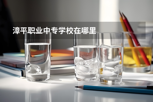 漳平职业中专学校在哪里