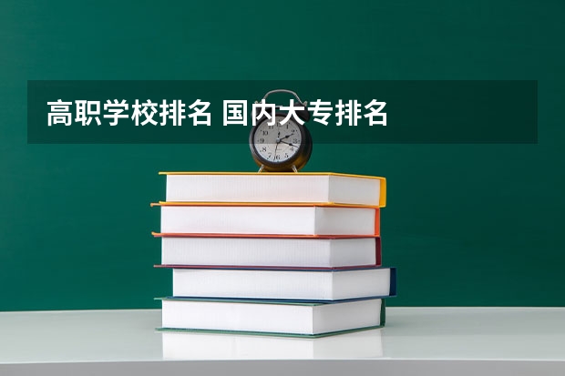 高职学校排名 国内大专排名