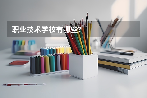 职业技术学校有哪些？