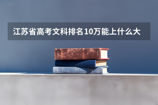 江苏省高考文科排名10万能上什么大学？