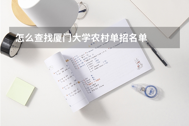 怎么查找厦门大学农村单招名单