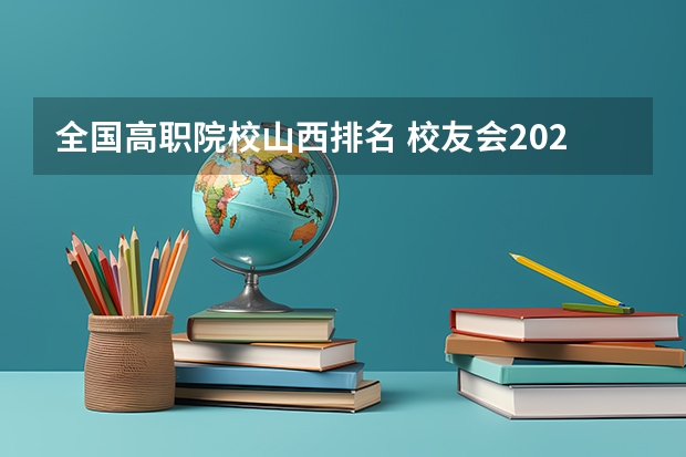 全国高职院校山西排名 校友会2024山西省大学排名，山西大学、山西工商学院第一