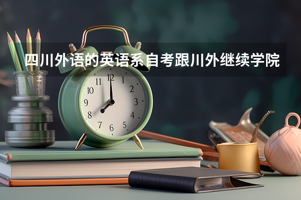 四川外语的英语系自考跟川外继续学院自考班哪个比较好?