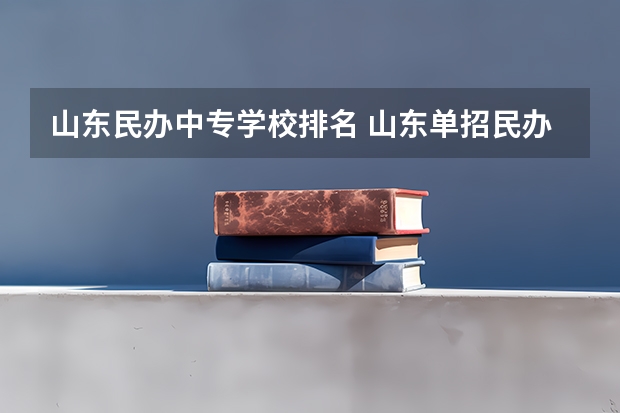 山东民办中专学校排名 山东单招民办学校排名
