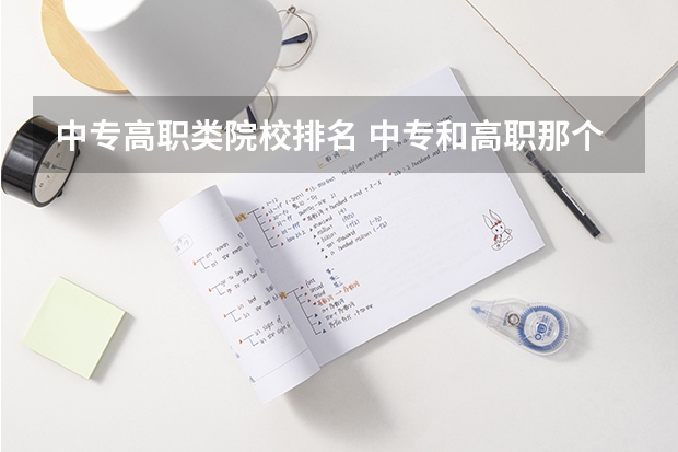中专高职类院校排名 中专和高职那个好？