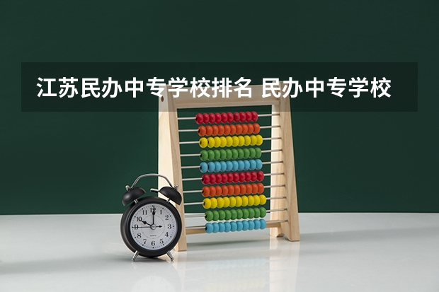 江苏民办中专学校排名 民办中专学校排名