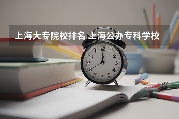 上海大专院校排名 上海公办专科学校排名及分数线