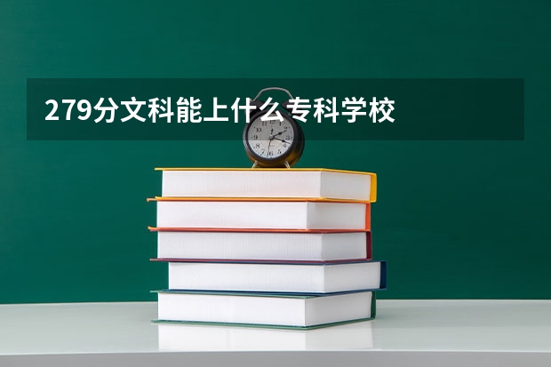279分文科能上什么专科学校