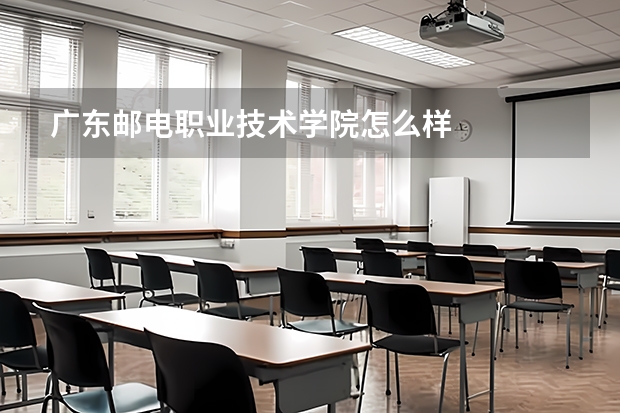 广东邮电职业技术学院怎么样