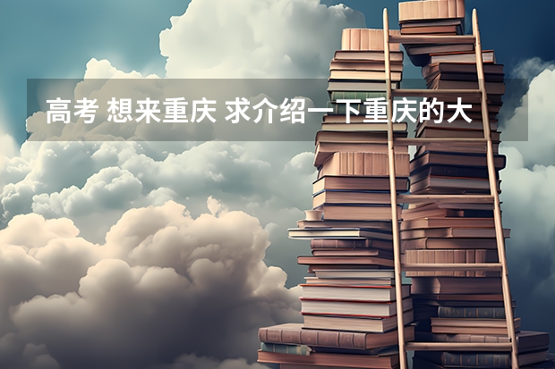 高考 想来重庆 求介绍一下重庆的大学及分数线（高职分平行排名）