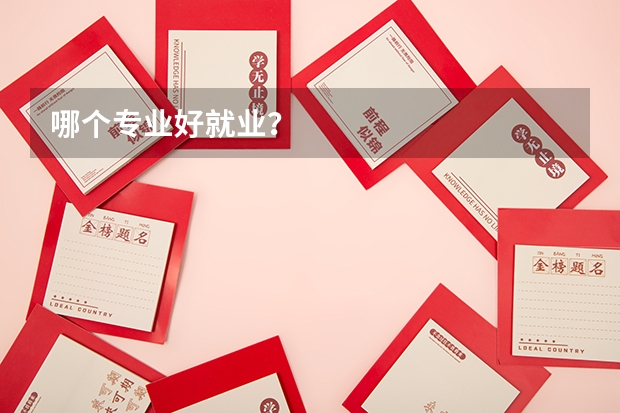 哪个专业好就业?