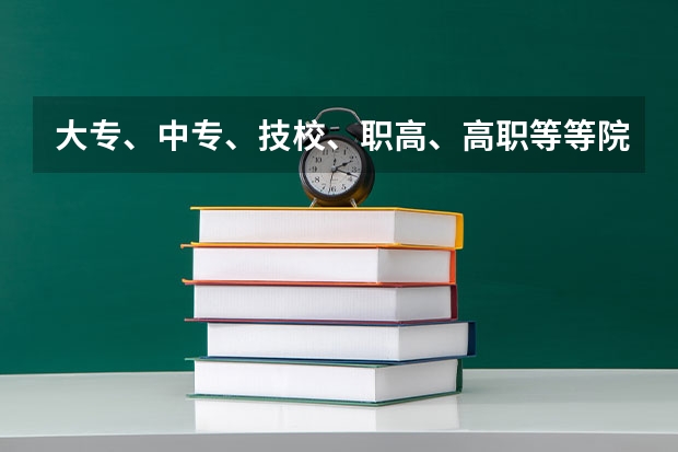 大专、中专、技校、职高、高职等等院校到底有什么联系和区别?