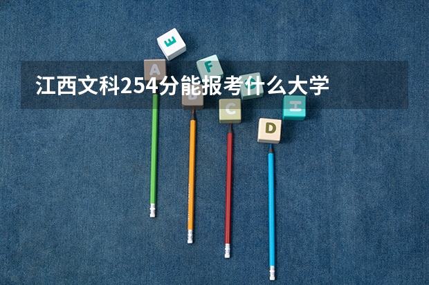 江西文科254分能报考什么大学